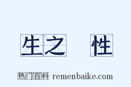生之謂性是什么意思的图片